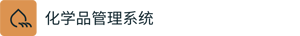 Chemical system- Chinese Simplified