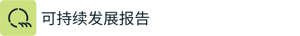 ESG Reporting - Chinese Simplified - 可持续发展报告