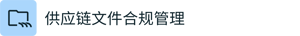 Supply Chain Documentation - Chinese Simplified